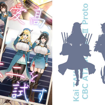 【C105準新刊サンプル】愛高、改二を試す。