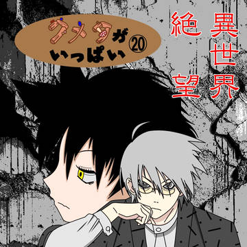 クメタがいっぱい⑳~異世界絶望~