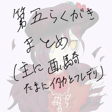 画騎中心第五落書きまとめ