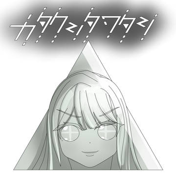カタクシタワタシ