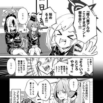 ブルアカ漫画その16 陸八魔アル大好き会議【C105新刊】