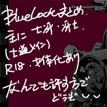 主に士道ブルーロックまとめ