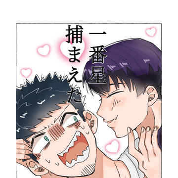 【Webイベント掲載】 一番星捕まえた 【保カフ】