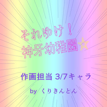 それゆけ！神牙幼稚園⭐︎  (作画担当3/7キャラ)