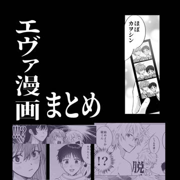 エヴァ漫画まとめ※ほぼカヲシン