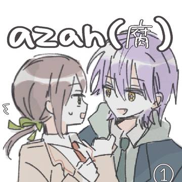 azanCPログ(キャプション必読)