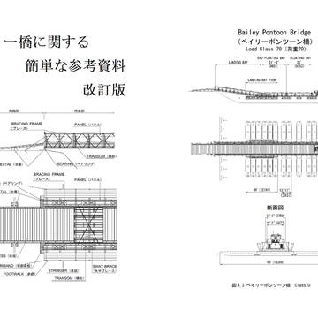ベイリー橋に関する簡単な参考資料(改訂版)