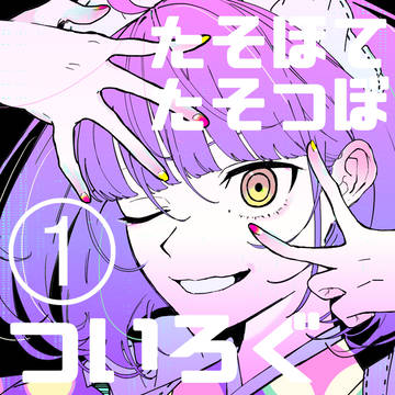 たそほてたそつぼツイログ①