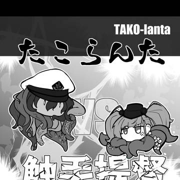たこらんた　VS　触手提督