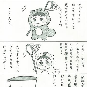 たぬカフ・きちゅね保のぼうけん！