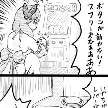 フリーズと勘違いして爆発するハルルナ