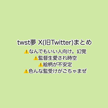 【twst夢】闇鍋まとめ