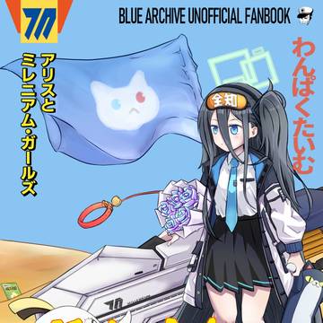 【C105新刊】セクシーコマンドー外伝すごいよ!!アリスちゃん