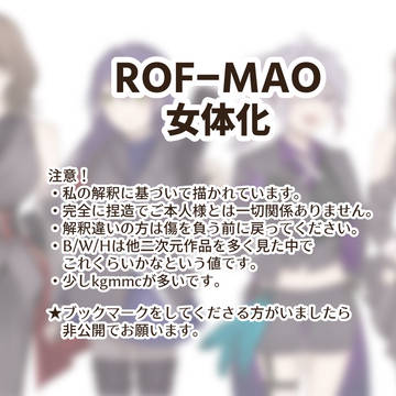 ROF-MAO女体化