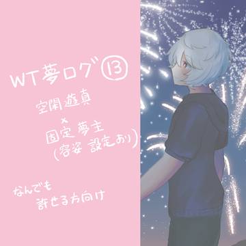 WT夢ログ⑬