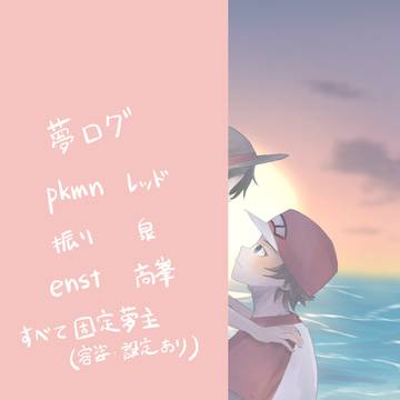 夢創作ログ