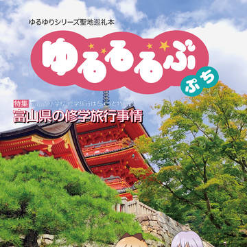ゆるゆりシリーズ聖地巡礼本「ゆるるるぶ ぷち」