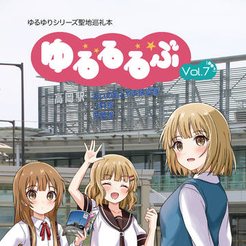 ゆるゆりシリーズ聖地巡礼本「ゆるるるぶ Vol.7」