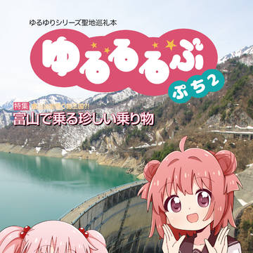 ゆるゆりシリーズ聖地巡礼本「ゆるるるぶ ぷち2」