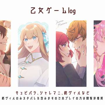 乙女ゲームlog