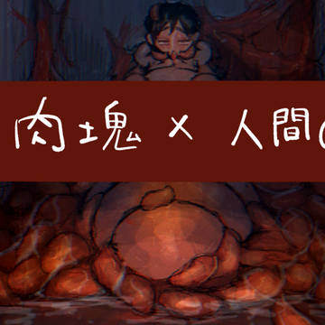 肉塊苗床log