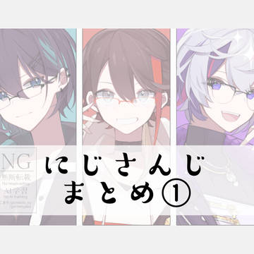 にじさんじまとめ①