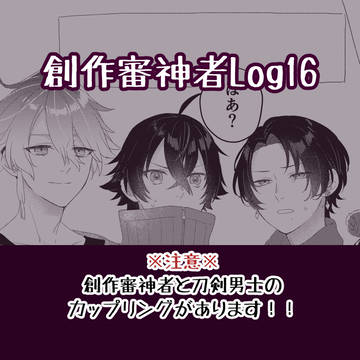 創作審神者Log16