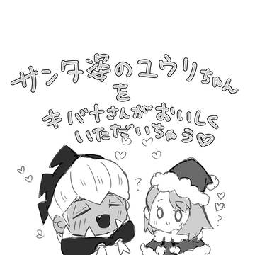 サンタ姿のユウリちゃんをキバナさんがおいしく以下略(kbyu)