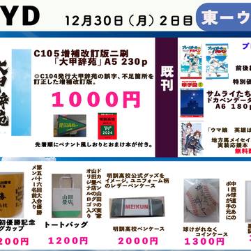 C105告知 12月30日東ウー１９a YYD