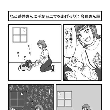 ねこ番井さんに手からエサをあげる話