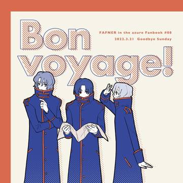 【WEB再録】Bon voyage!【エレメント本】