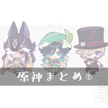 原神まとめ①