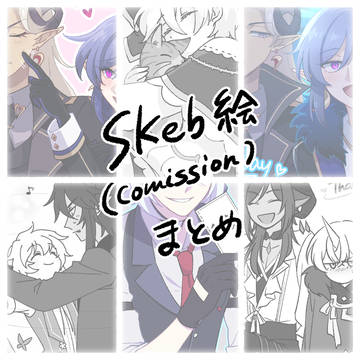 skebまとめ②