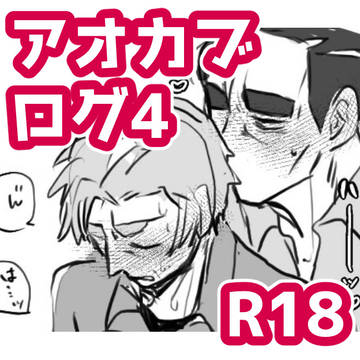 アオカブまとめ4 R18