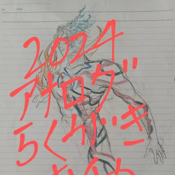 2024アナログらくがきまとめ
