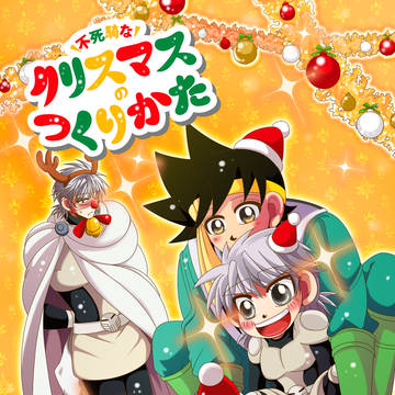 ふしきなクリスマスのつくりかた