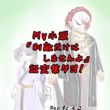 『利敵だけはしませんよ』設定資料集