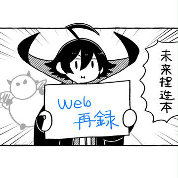 未来捏造本web再録 / 加筆修正版