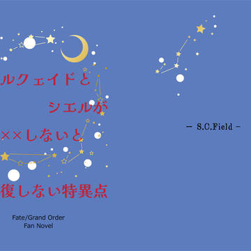 C105 新刊②「FGO アルクェイド&シエル中心小説」