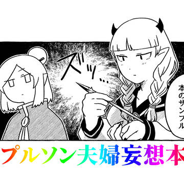 プルソン夫婦妄想本サンプル