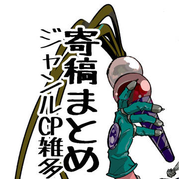 寄稿まとめ