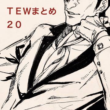 ＴＥＷまとめ２０