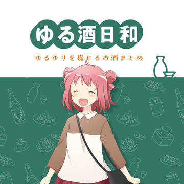 【C105新刊】ゆる酒日和　サンプル