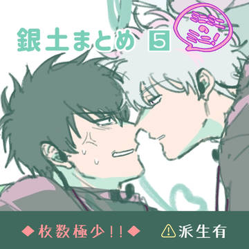 銀土まとめ⑤