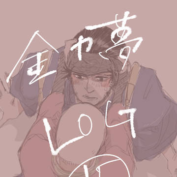 金カ夢ツイログ15