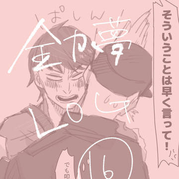 金カ夢ツイログ16