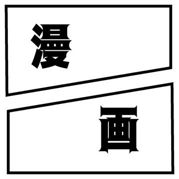 漫画