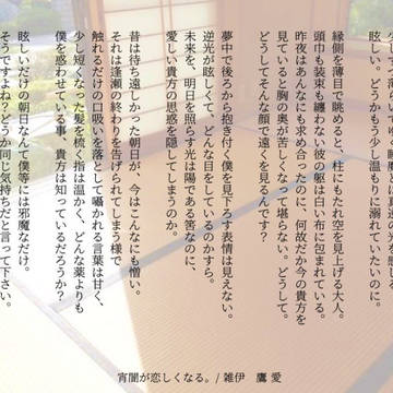 宵闇が恋しくなる。　#雑伊