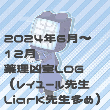 6月後半〜12月LOG