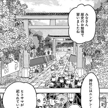 ニンゲンが祀られている神社のお話